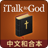 iTalk to God: Chinese