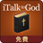 iTalk to God: Chinese Lite